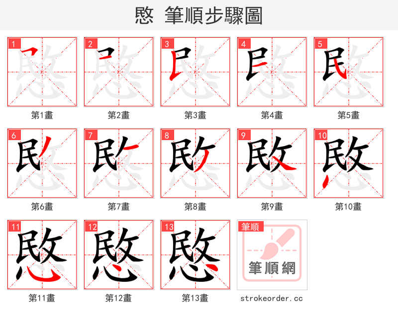 愍 的笔顺分步演示