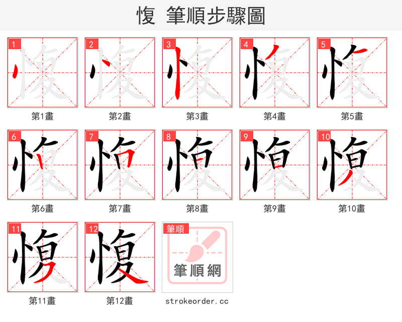 愎 的笔顺分步演示