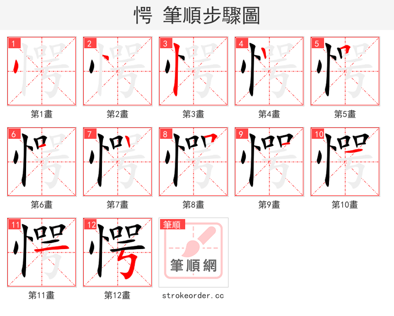 愕 的笔顺分步演示