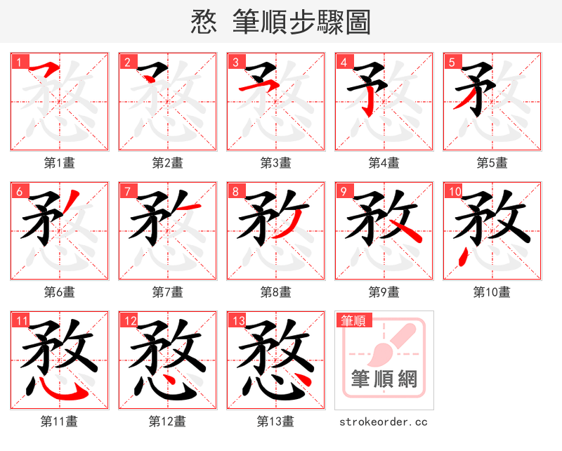 愗 的笔顺分步演示