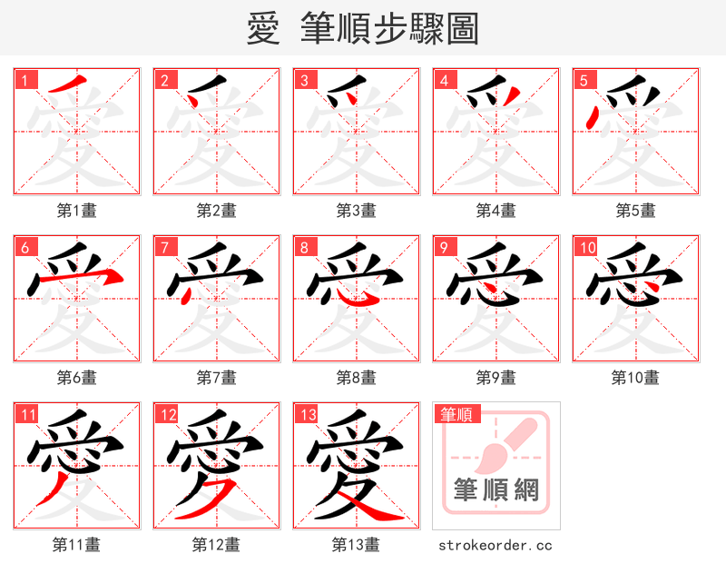 愛 的笔顺分步演示