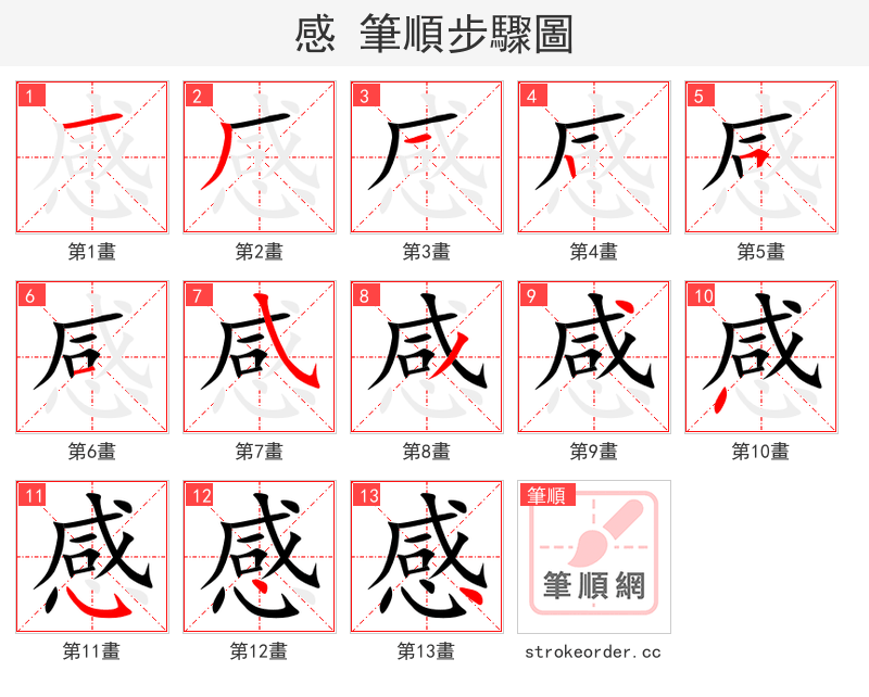 感 的笔顺分步演示