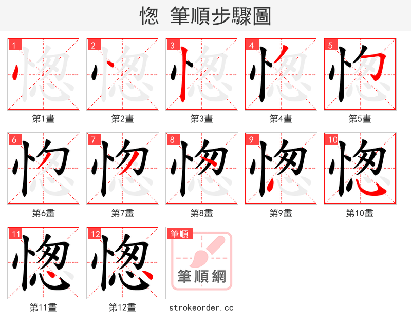 愡 的笔顺分步演示