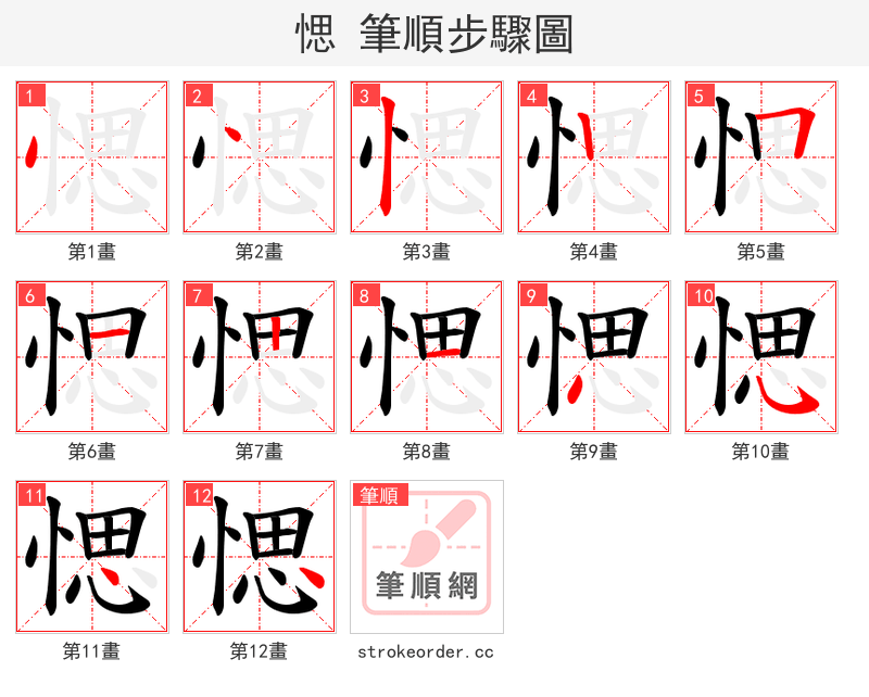 愢 的笔顺分步演示