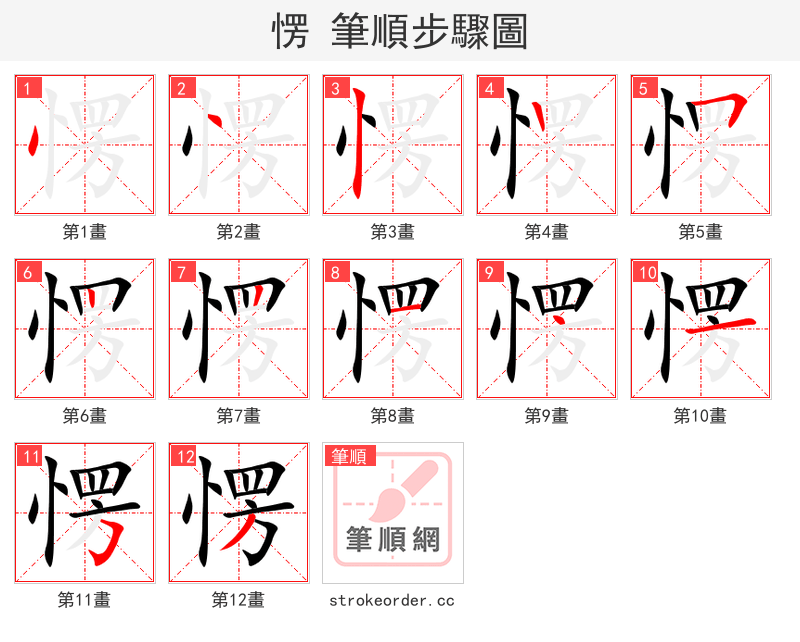 愣 的笔顺分步演示