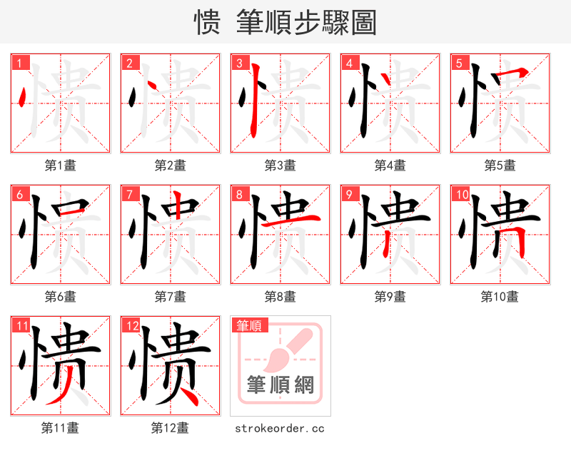 愦 的笔顺分步演示