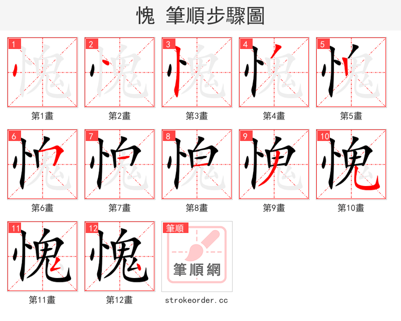 愧 的笔顺分步演示
