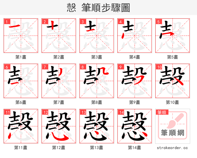 愨 的笔顺分步演示