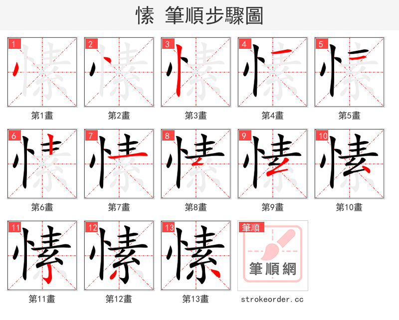 愫 的笔顺分步演示