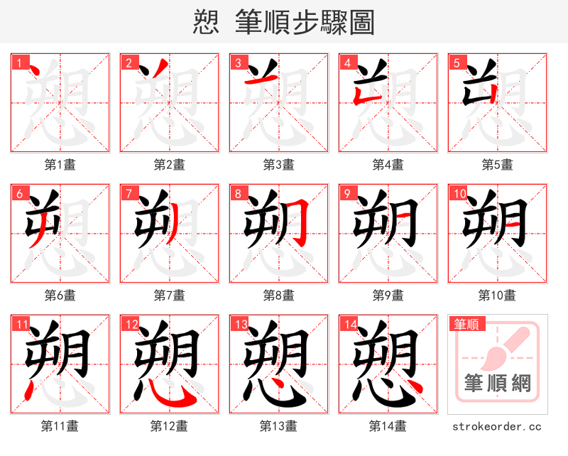 愬 的笔顺分步演示