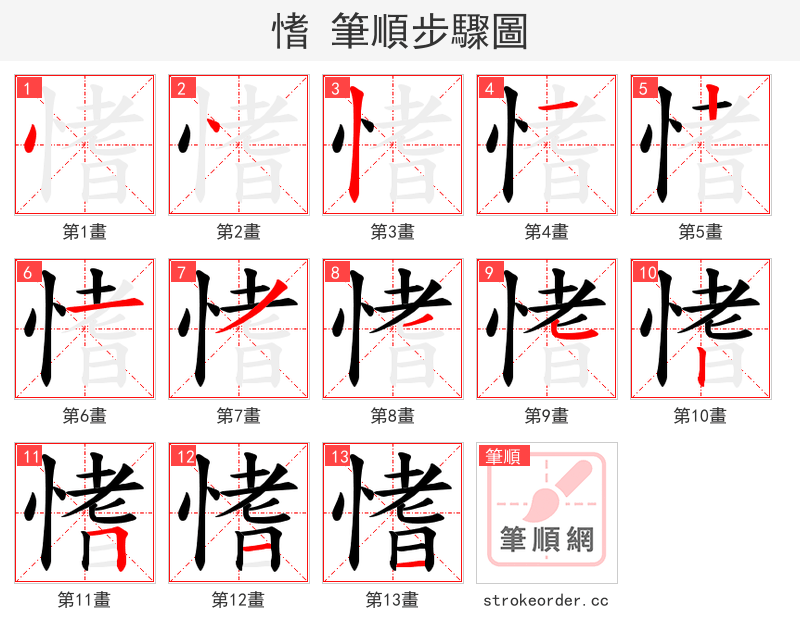 愭 的笔顺分步演示