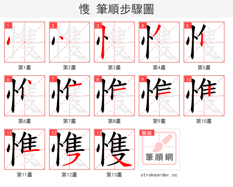愯 的笔顺分步演示