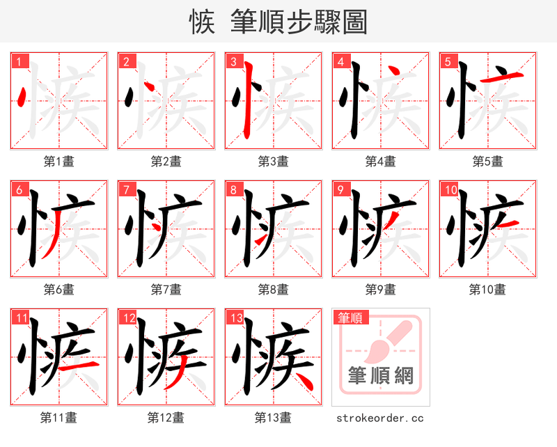 愱 的笔顺分步演示