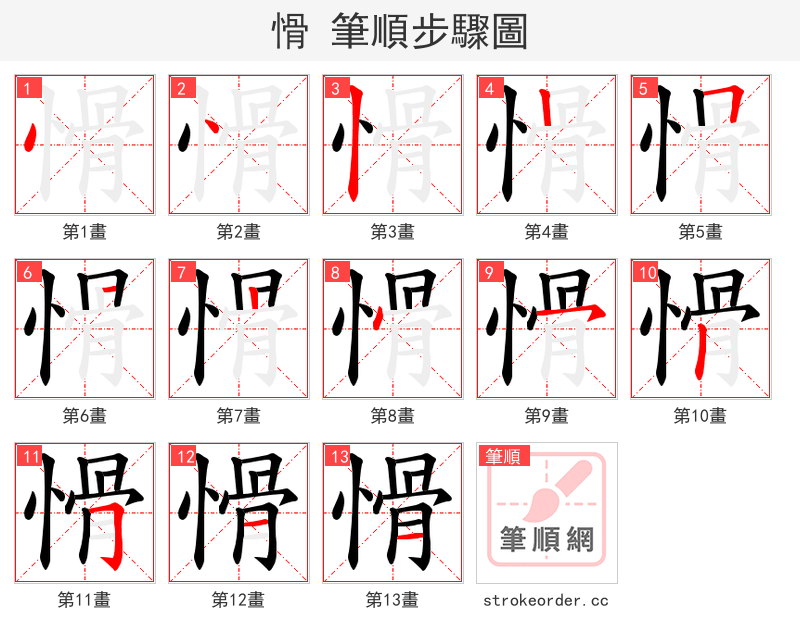 愲 的笔顺分步演示