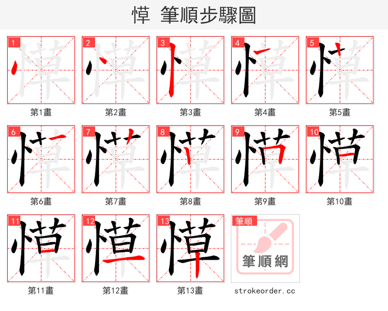 愺 的笔顺分步演示