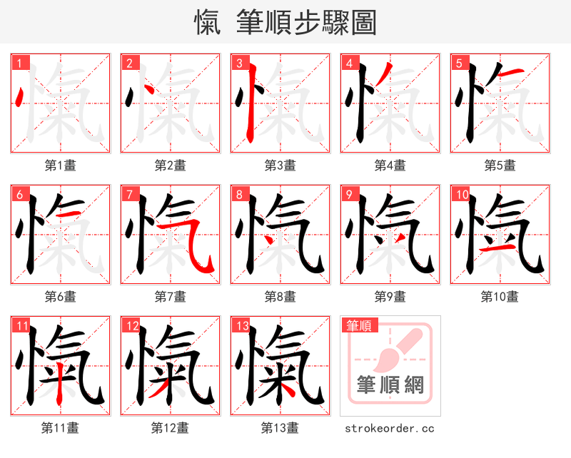 愾 的笔顺分步演示