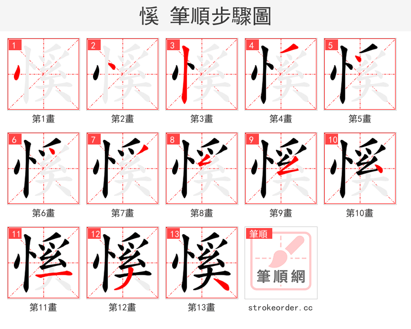 慀 的笔顺分步演示