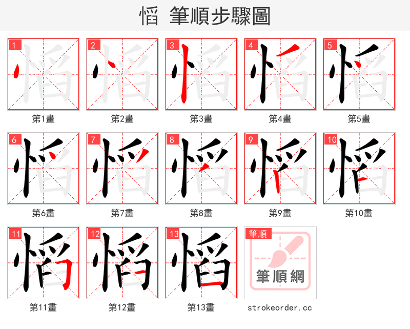 慆 的笔顺分步演示