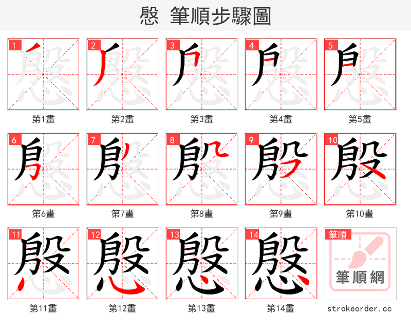 慇 的笔顺分步演示
