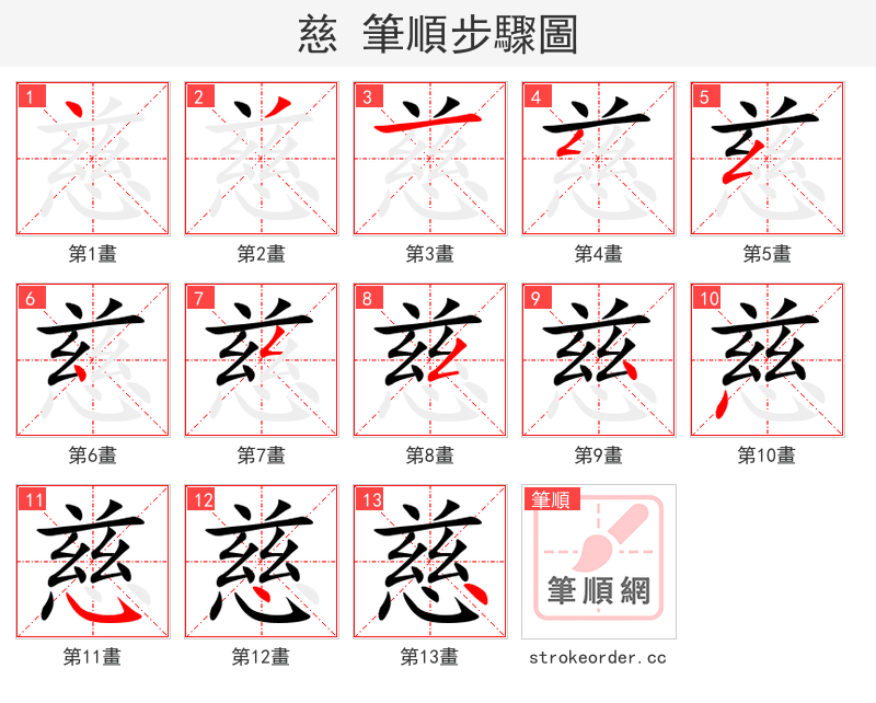 慈 的笔顺分步演示