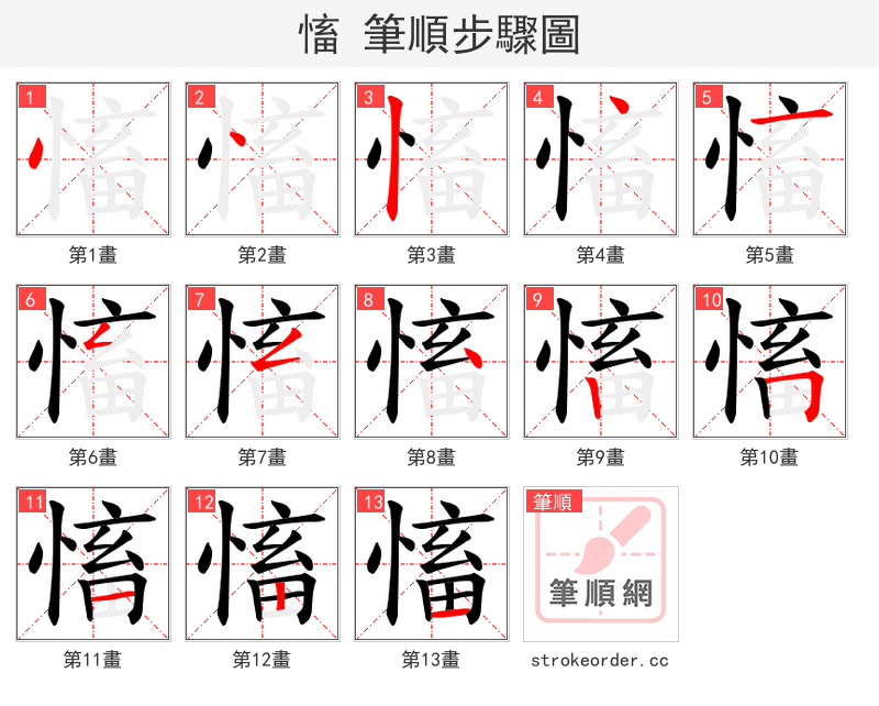 慉 的笔顺分步演示