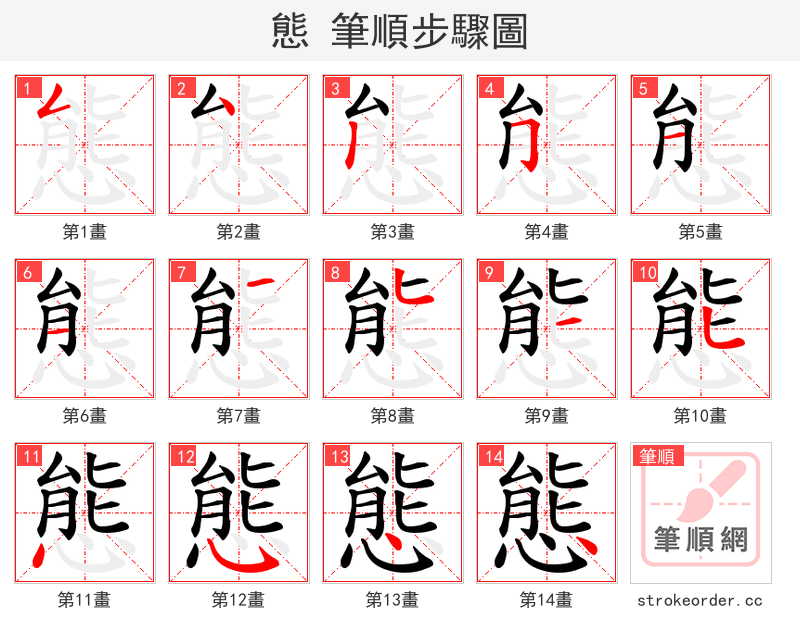 態 的笔顺分步演示