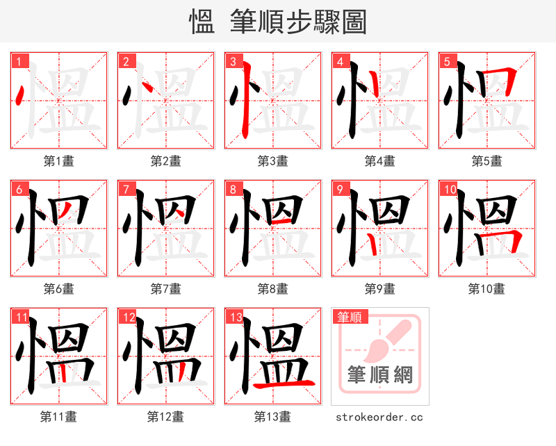 慍 的笔顺分步演示