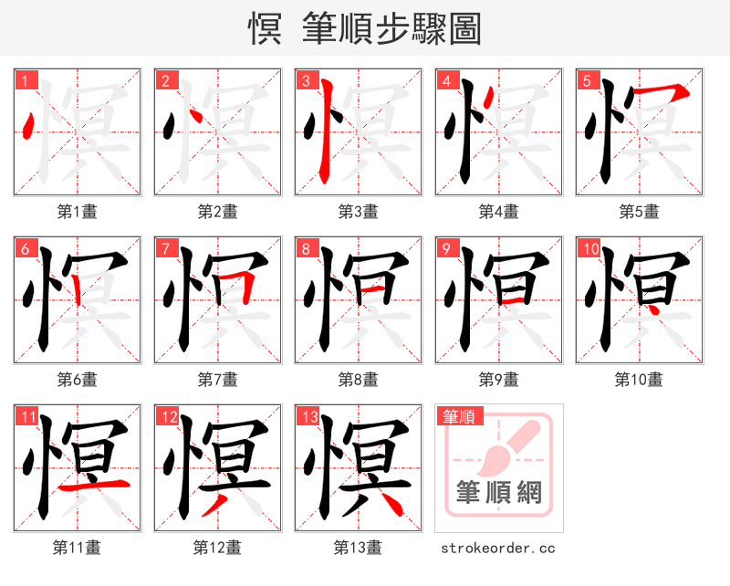 慏 的笔顺分步演示