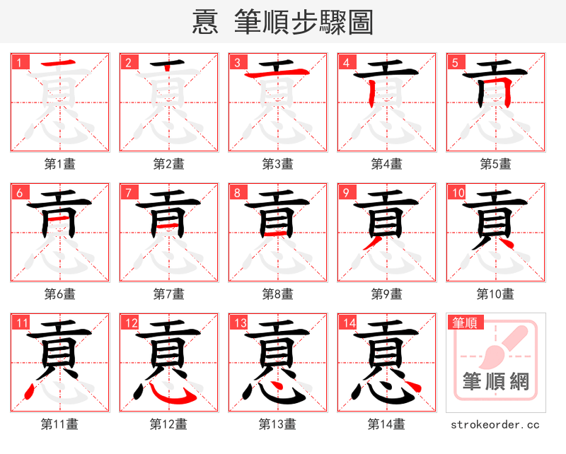 慐 的笔顺分步演示