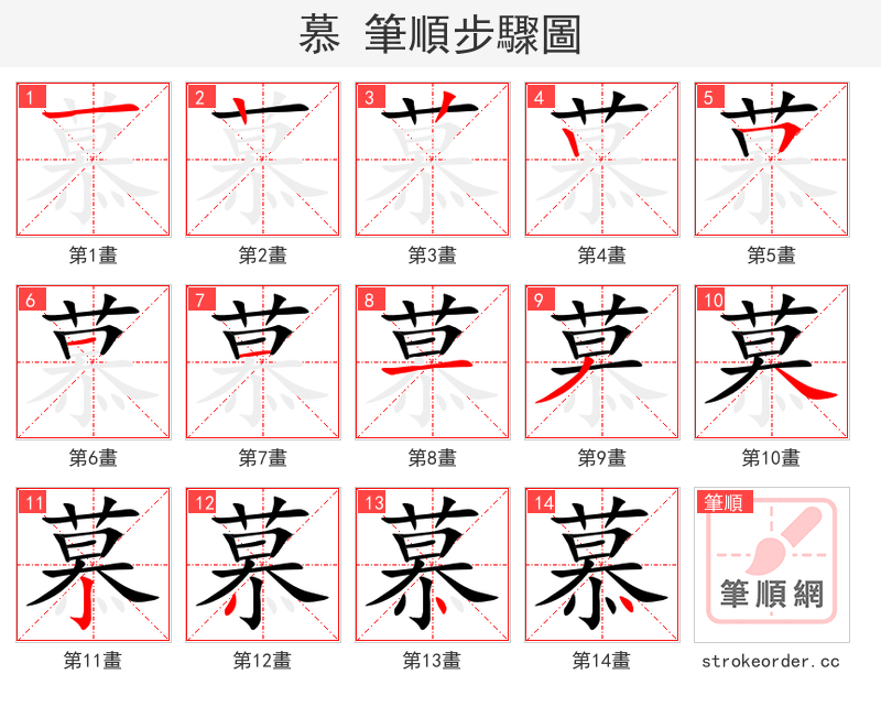 慕 的笔顺分步演示