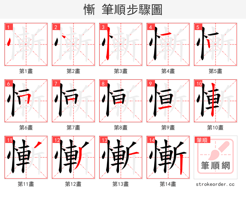 慚 的笔顺分步演示