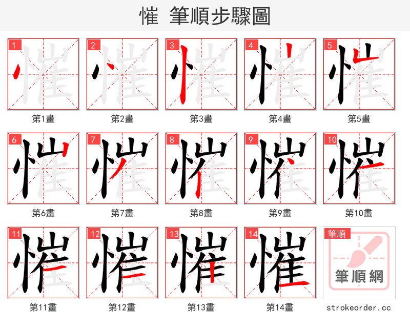 慛 的笔顺分步演示