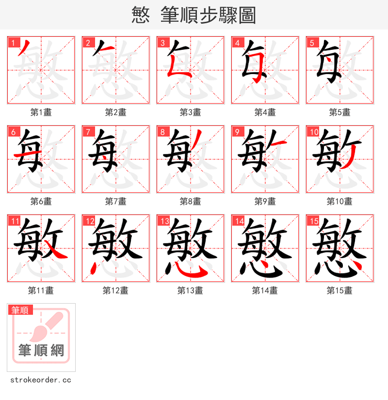 慜 的笔顺分步演示