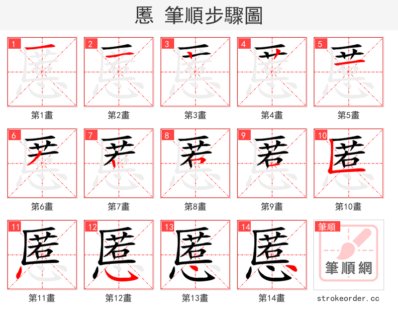 慝 的笔顺分步演示