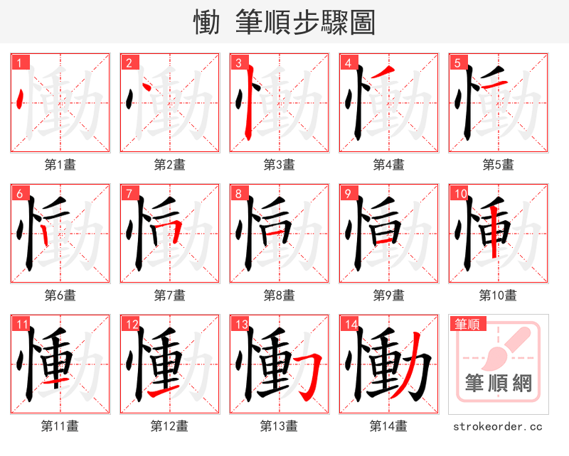 慟 的笔顺分步演示