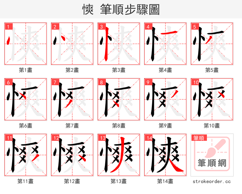 慡 的笔顺分步演示