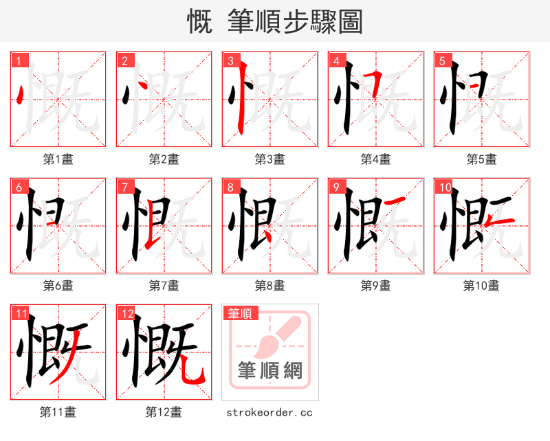 慨 的笔顺分步演示