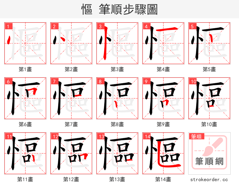 慪 的笔顺分步演示