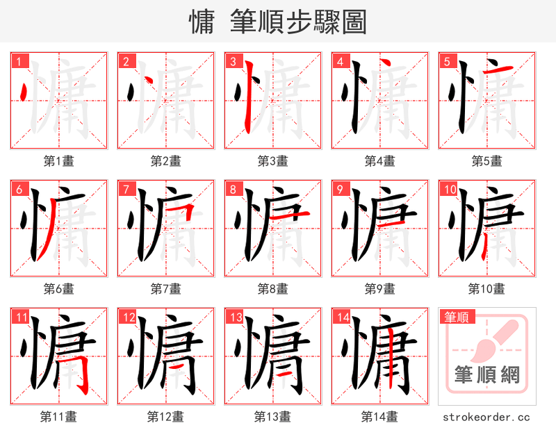 慵 的笔顺分步演示