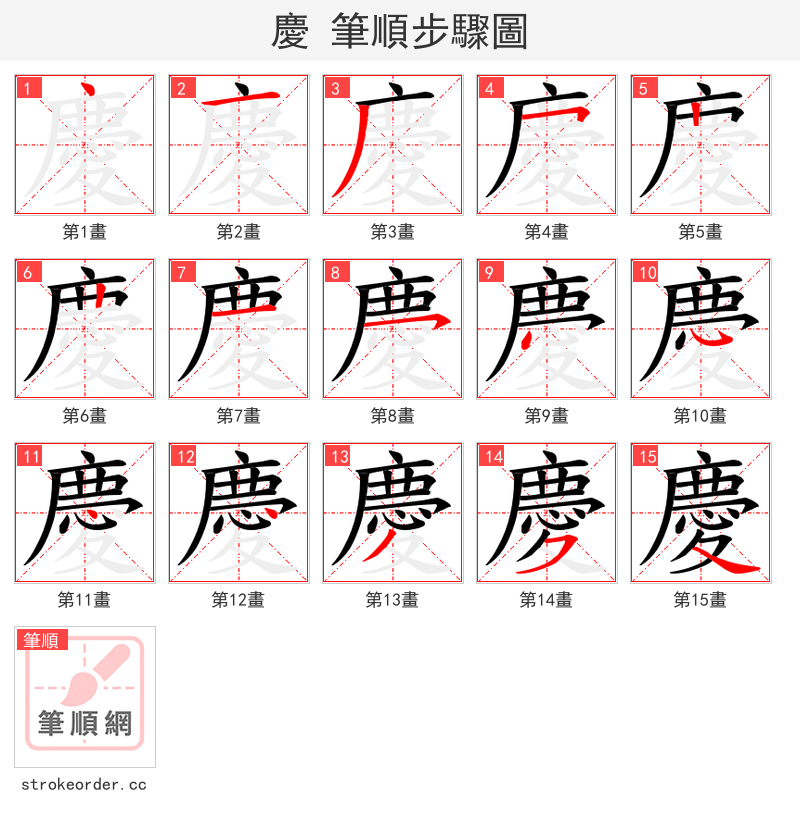 慶 的笔顺分步演示