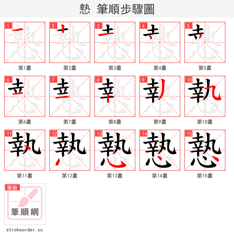 慹 的笔顺分步演示