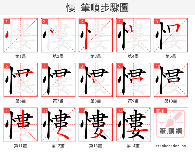 慺 的笔顺分步演示