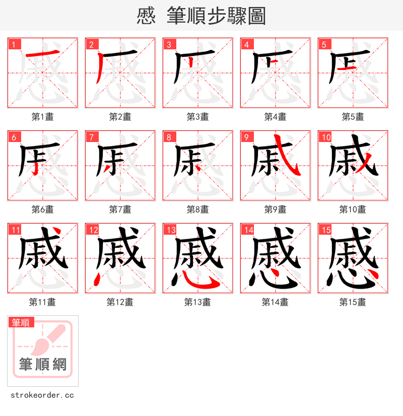 慼 的笔顺分步演示