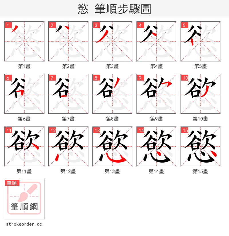 慾 的笔顺分步演示