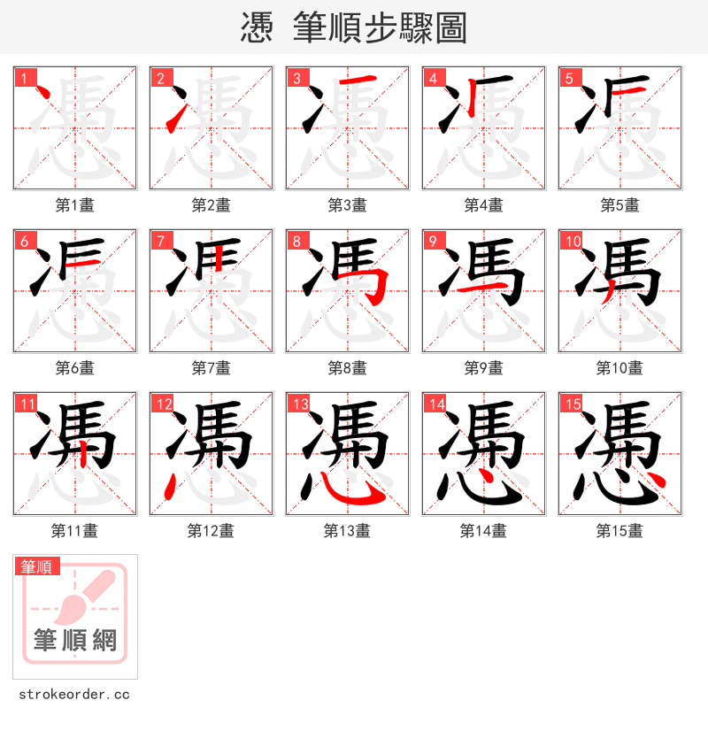 慿 的笔顺分步演示