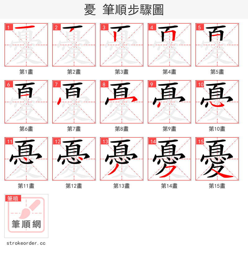 憂 的笔顺分步演示