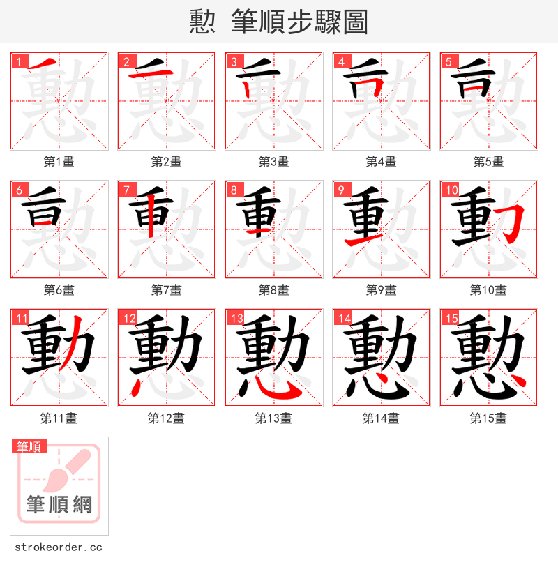 憅 的笔顺分步演示