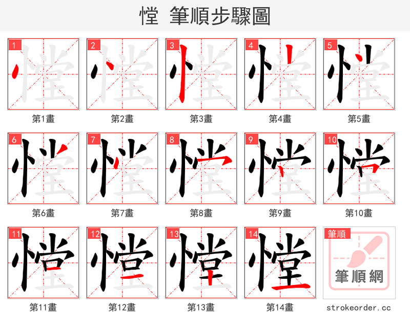 憆 的笔顺分步演示