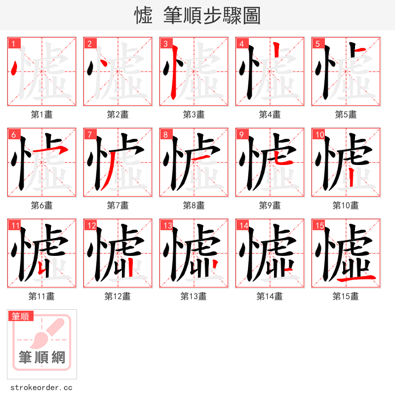 憈 的笔顺分步演示