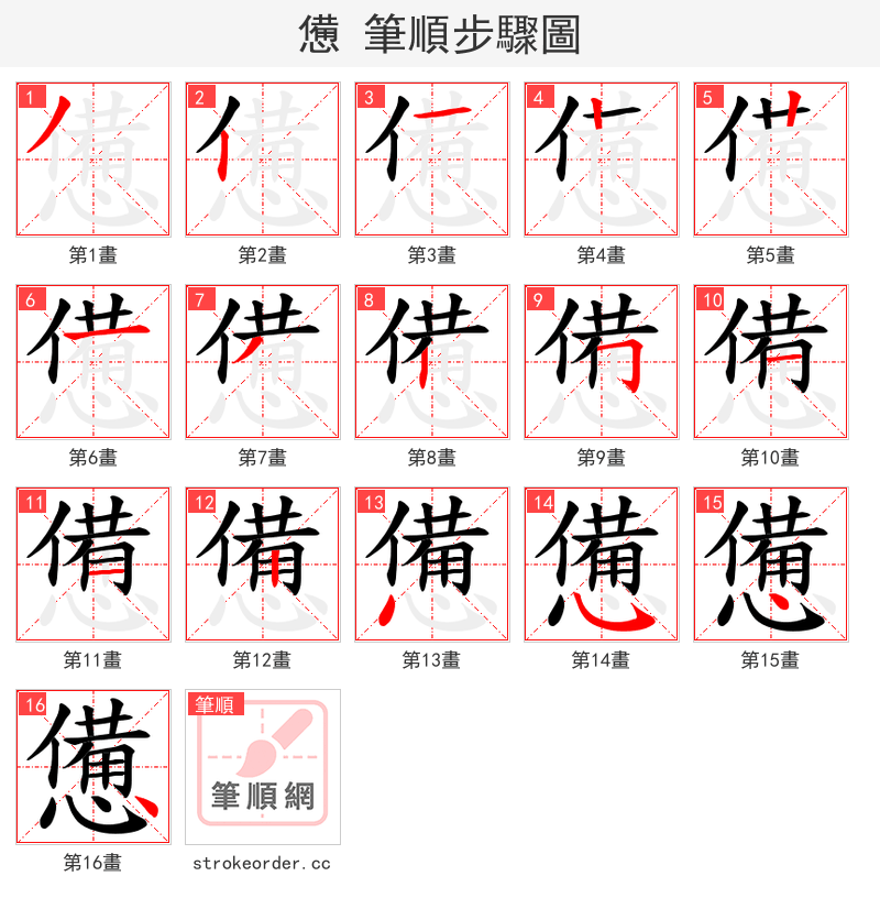 憊 的笔顺分步演示